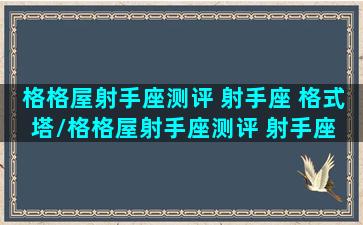 格格屋射手座测评 射手座 格式塔/格格屋射手座测评 射手座 格式塔-我的网站